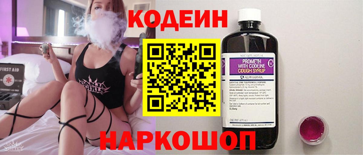 Codein Purple Drank  Кодеин Purple Drank  Жуковский  Вход с VPN 